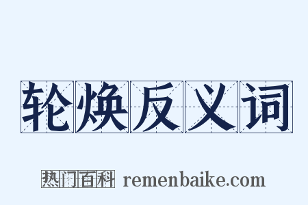 轮焕反义词是什么意思的图片